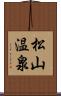 松山温泉 Scroll