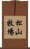 松山牧場 Scroll