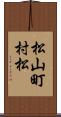 松山町村松 Scroll