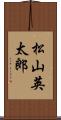 松山英太郎 Scroll