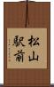 松山駅前 Scroll