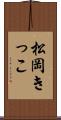 松岡きっこ Scroll