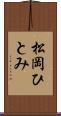 松岡ひとみ Scroll