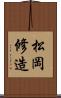 松岡修造 Scroll