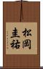 松岡圭祐 Scroll