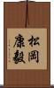 松岡康毅 Scroll