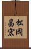 松岡昌宏 Scroll