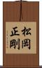 松岡正剛 Scroll