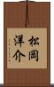 松岡洋介 Scroll