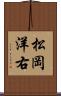 松岡洋右 Scroll