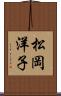 松岡洋子 Scroll