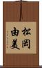 松岡由美 Scroll