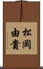 松岡由貴 Scroll