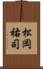 松岡祐司 Scroll