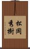 松岡秀樹 Scroll