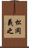 松岡義之 Scroll
