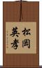 松岡英孝 Scroll