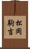 松岡駒吉 Scroll