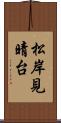 松岸見晴台 Scroll