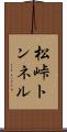 松峠トンネル Scroll