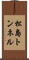 松島トンネル Scroll