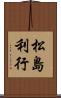松島利行 Scroll