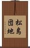 松島団地 Scroll
