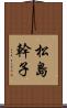 松島幹子 Scroll