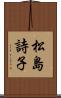 松島詩子 Scroll