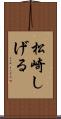 松崎しげる Scroll