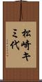 松崎キミ代 Scroll