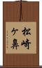 松崎ヶ鼻 Scroll
