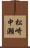 松崎中瀬 Scroll