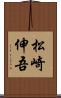 松崎伸吾 Scroll