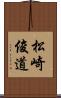 松崎俊道 Scroll