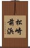 松崎前浜 Scroll