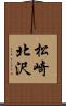 松崎北沢 Scroll