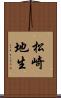松崎地生 Scroll