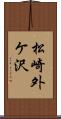 松崎外ケ沢 Scroll