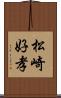 松崎好孝 Scroll