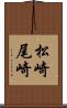 松崎尾崎 Scroll