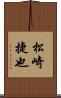 松崎捷也 Scroll