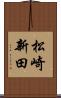 松崎新田 Scroll