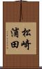 松崎浦田 Scroll