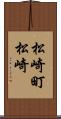 松崎町松崎 Scroll