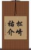 松崎祐介 Scroll