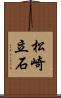 松崎立石 Scroll