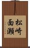 松崎面瀬 Scroll