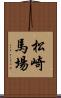 松崎馬場 Scroll