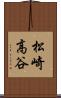 松崎高谷 Scroll